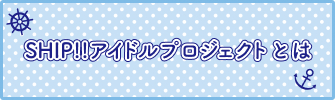 SHIP!!アイドルプロジェクトとは