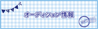 オーディション情報